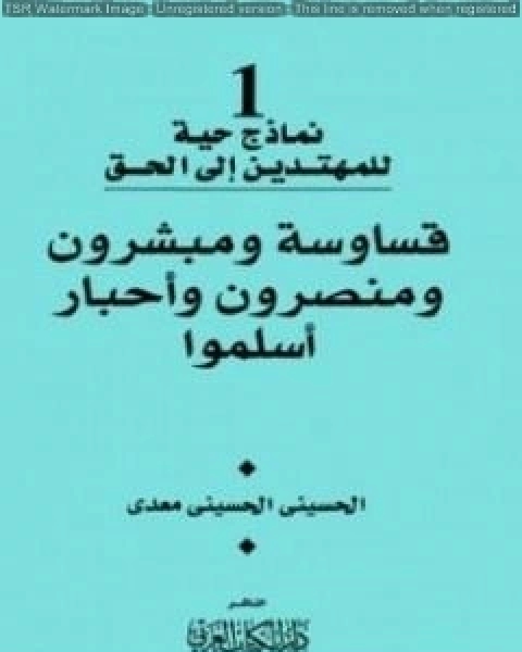 كتاب قساوسة ومبشرون ومنصرون واحبار اسلموا لـ منصور عبد الحكيم ، الحسينى الحسيني معدي