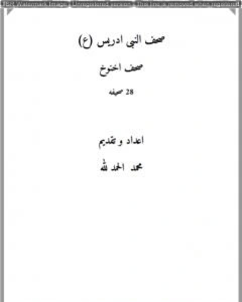 تحميل كتاب صحف النبي ادريس عليه السلام pdf محمد فؤاد الحمد لله