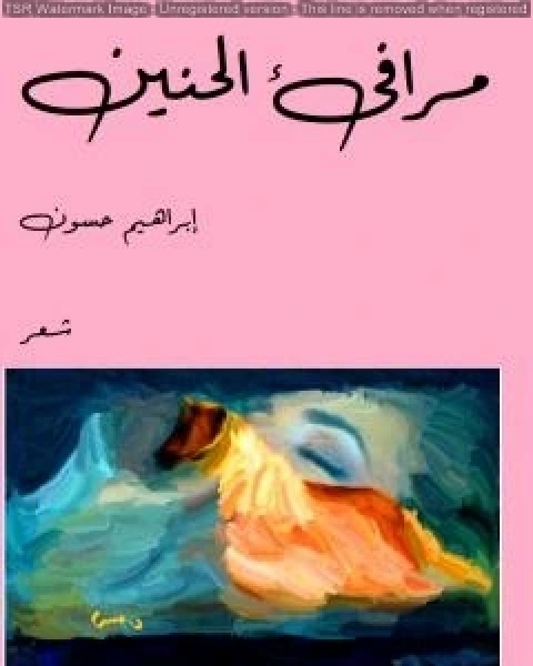 كتاب مرافئ الحنين لـ ابراهيم حسون