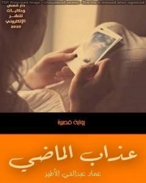 عذاب الماضي