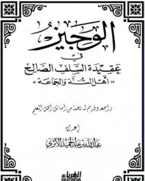 تحميل كتاب الوجيز في عقيدة السلف الصالح pdf عبد الله بن عبد الحميد الاثري