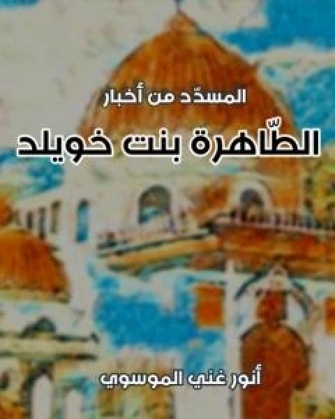 كتاب المسدد من اخبار الطاهرة بنت خويلد لـ انور غني الموسوي