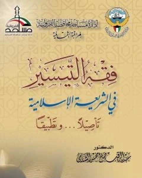 كتاب فقه التيسير في الشريعة الاسلامية - تاصيلا وتطبيقا لـ د عبد الرقيب الشامي