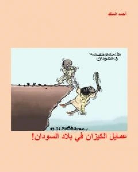 كتاب عمايل الكيزان في بلاد السودان لـ احمد الملك  