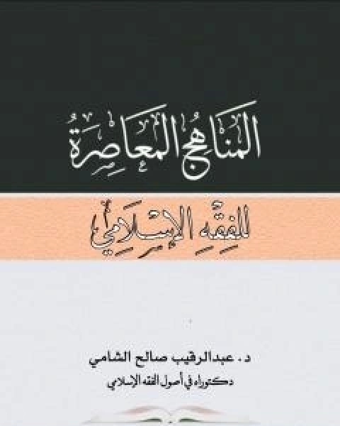 كتاب المناهج المعاصرة للفقه الاسلامي لـ د عبدالرقيب الشامي
