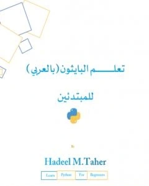 كتاب تعلم البايثون للمبتدئين - بالعربي لـ م هديل محمد طاهر
