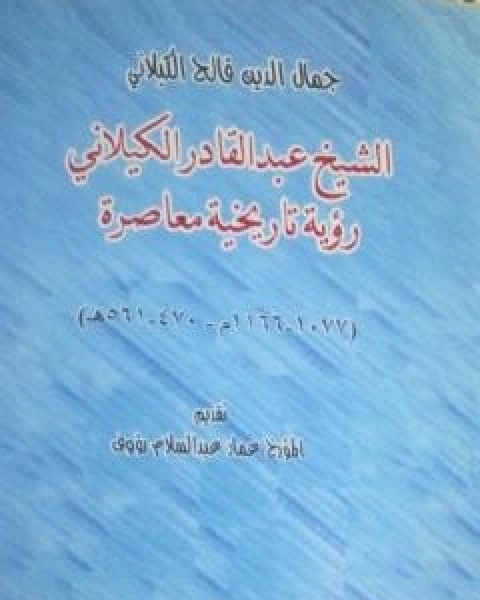 كتاب الشيخ عبد القادر الكيلاني رؤية تاريخية معاصرة لـ د جمال الدين فالح الكيلاني