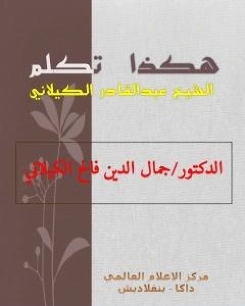 كتاب هكذا تكلم الشيخ عبدالقادر الكيلاني لـ د جمال الدين فالح الكيلاني