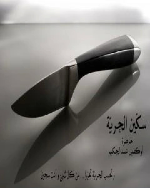 تحميل كتاب فِتنة pdf عبد الحكيم اوكفيل