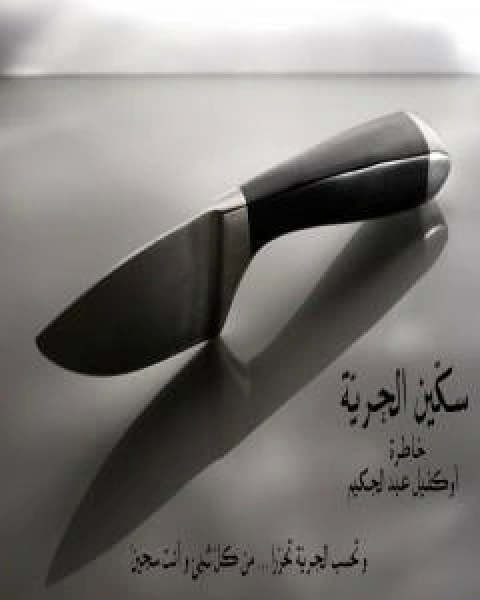 كتاب فِتنة لـ عبد الحكيم اوكفيل  