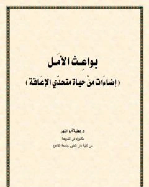 كتاب بواعث الامل لـ د عطية ابو النور  