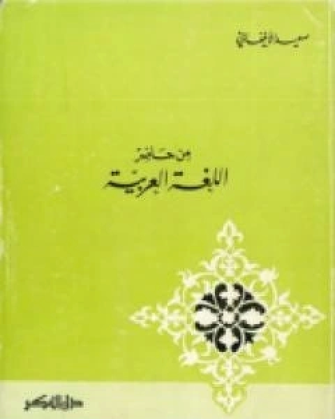 كتاب من حاضر اللغة العربية لـ سعيد الافغاني