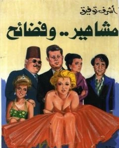 تحميل كتاب مشاهير وفضائح pdf اشرف توفيق