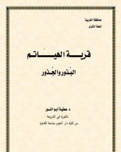 كتاب قرية الهياتم البذور والجذور لـ د عطية ابو النور