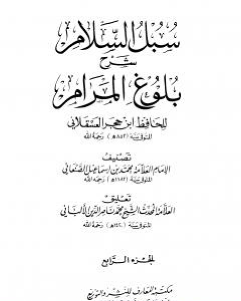 كتاب سبل السلام شرح بلوغ المرام من ادلة الاحكام - المجلد الرابع لـ محمد بن اسماعيل الامير الصنعاني