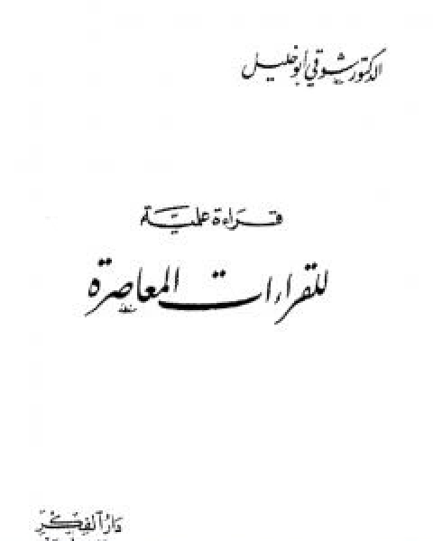 كتاب قراءة علمية للقراءات المعاصرة لـ شوقى ابو خليل  