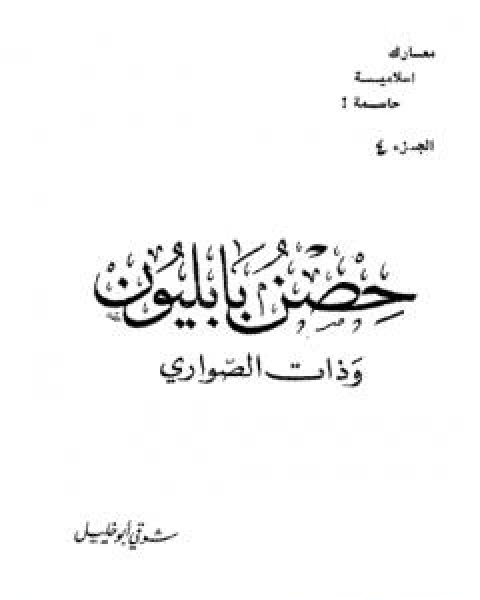 كتاب حصن بابليون وذات الصواري لـ شوقى ابو خليل  