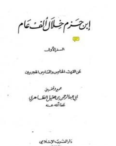 كتاب ابن حزم خلال الف عام - الجزء الاول لـ ابو عبد الرحمن ابن عقيل الظاهري