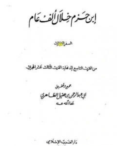 كتاب ابن حزم خلال الف عام - الجزء الثالث لـ ابو عبد الرحمن ابن عقيل الظاهري