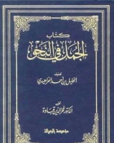 تحميل كتاب الجمل في النحو pdf الخليل بن احمد الفراهيدي