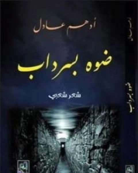 كتاب ضوه بسرداب لـ ادهم عادل  