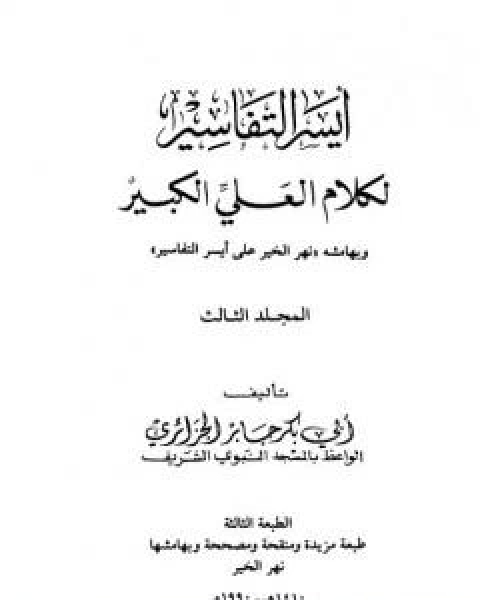 كتاب ايسر التفاسير لكلام العلي الكبير - المجلد الثاني لـ ابو بكر جابر الجزائري