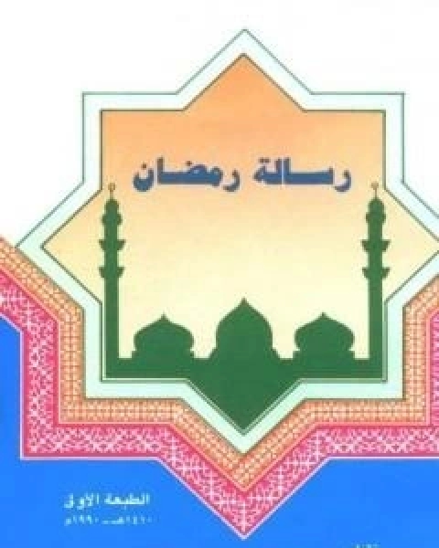 كتاب رسالة رمضان لـ ابو بكر جابر الجزائري