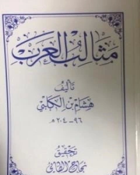 كتاب نور الاثمد في سنة وضع اليد على اليد في الصلاة لـ احمد بن مصطفى العلوي
