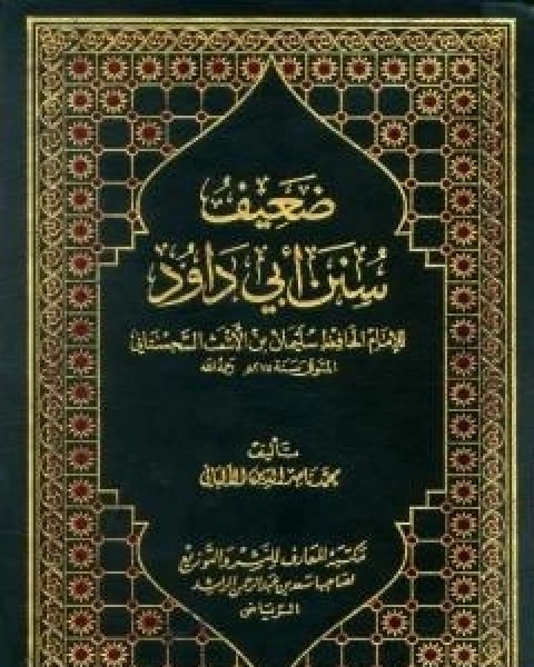 كتاب صحيح سنن الترمذي - الجزء الثالث لـ محمد ناصر الدين الالباني