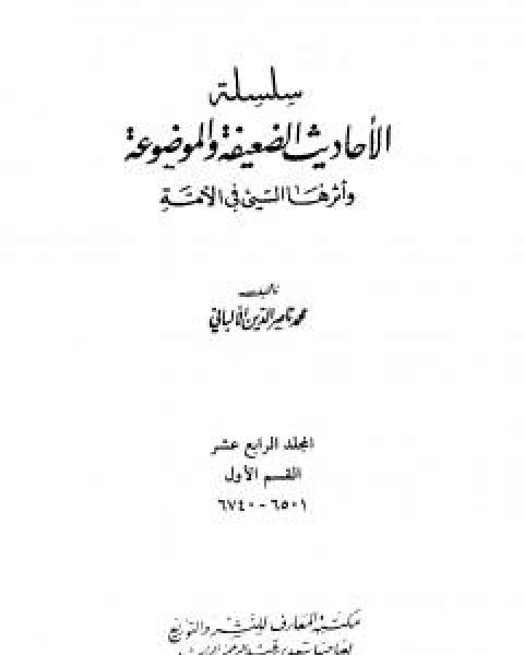 كتاب سلسلة الاحاديث الضعيفة والموضوعة - المجلد الرابع عشر لـ محمد ناصر الدين الالباني