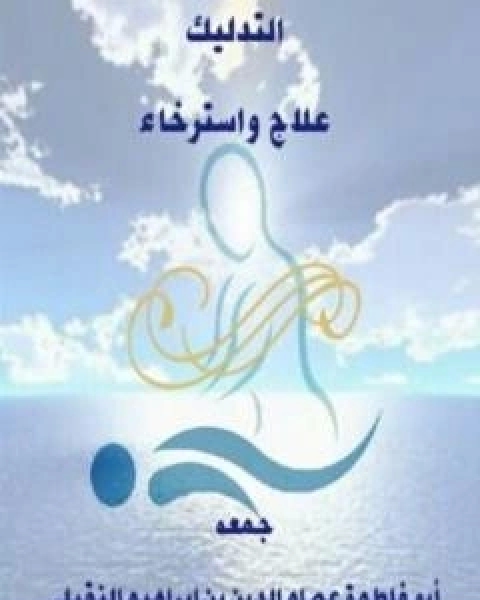 كتاب التدليك علاج واسترخاء لـ ابو فاطمة عصام الدين بن ابراهيم النقيلي