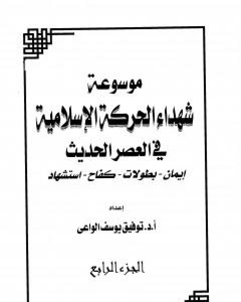 كتاب موسوعة شهداء الحركة الاسلامية في العصر الحديث - الجزء الرابع لـ ا.د.توفيق يوسف الواعي  