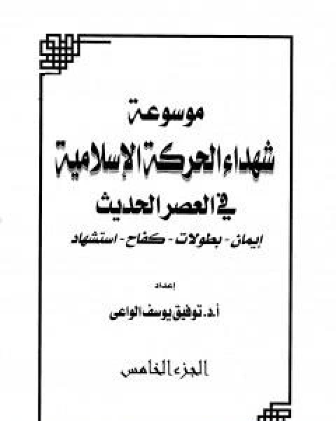 كتاب موسوعة شهداء الحركة الاسلامية في العصر الحديث - الجزء الخامس لـ ا.د.توفيق يوسف الواعي