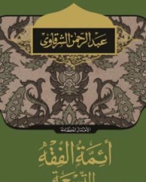 كتاب ائمة الفقه التسعة لـ عبد الرحمن الشرقاوى  