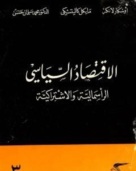 كتاب الاقتصاد السياسي الجزء الثالث الراسمالية والاشتراكية لـ د خالد محمد عزام