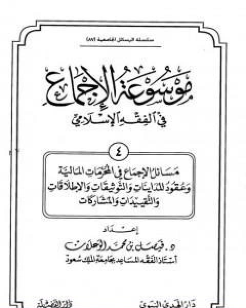 موسوعة الاجماع في الفقه الاسلامي الجزء الرابع