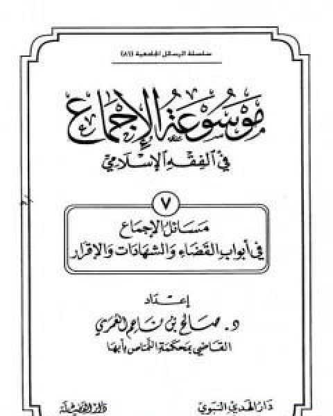 موسوعة الاجماع في الفقه الاسلامي الجزء السابع القضاء والشهادات والاقرار