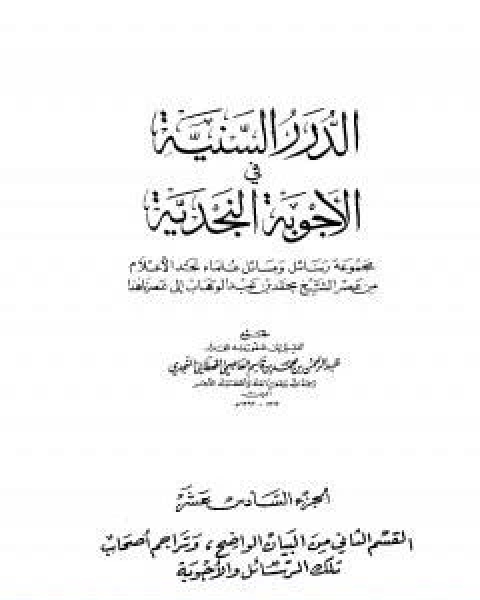 كتاب الدرر السنية في الاجوبة النجدية المجلد السادس عشر لـ نخبة من العلماء