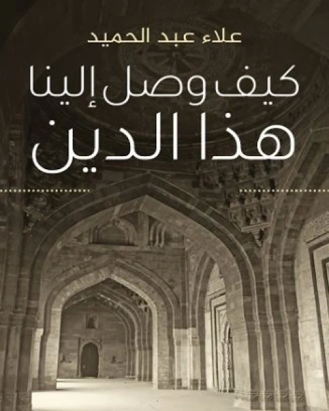 كتاب كيف وصل الينا هذا الدين لـ علاء عبد الحميد