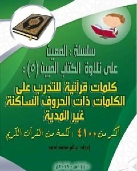 سلسلة المعين على تلاوة الكتاب المبين الجزء السادس