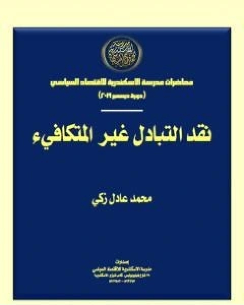 تحميل كتاب نقد التبادل غير المتكافيء pdf محمد عادل زكي