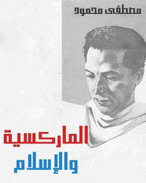 كتاب الماركسيه والاسلام لـ مصطفى محمود  