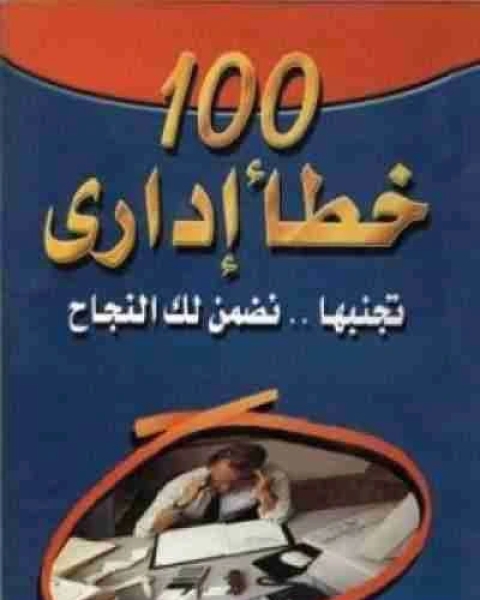 كتاب 100 خطا اداري تجنبها نضمن لك النجاح لـ محمد فتحي عبد العال  