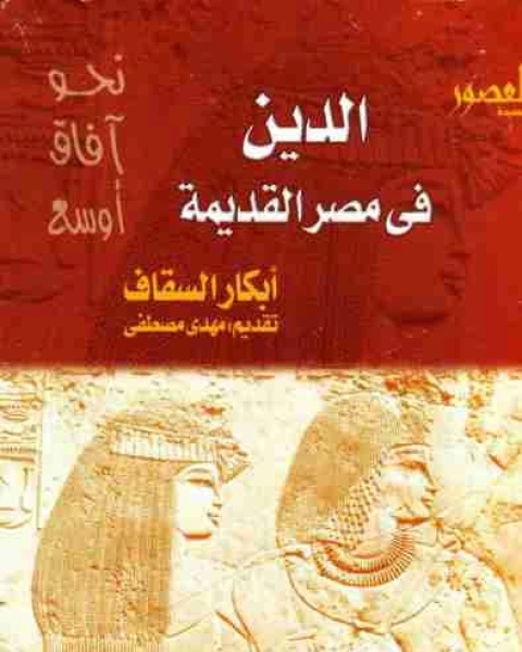 تحميل كتاب الدين في مصر القديمة pdf ابكار السقاف