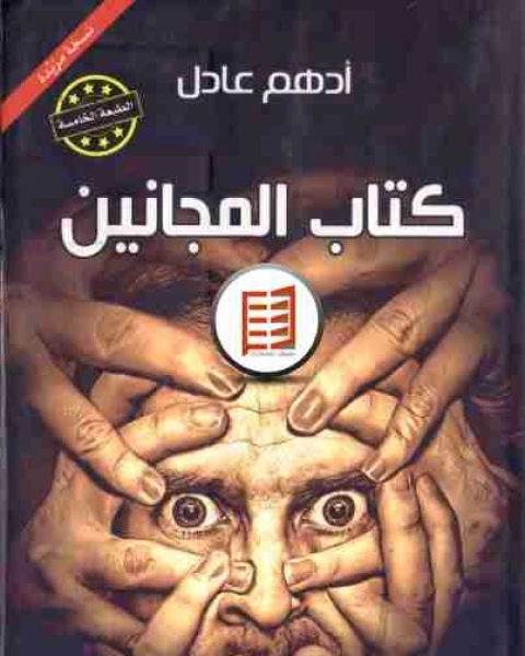 كتاب المجانين لـ ادهم عادل