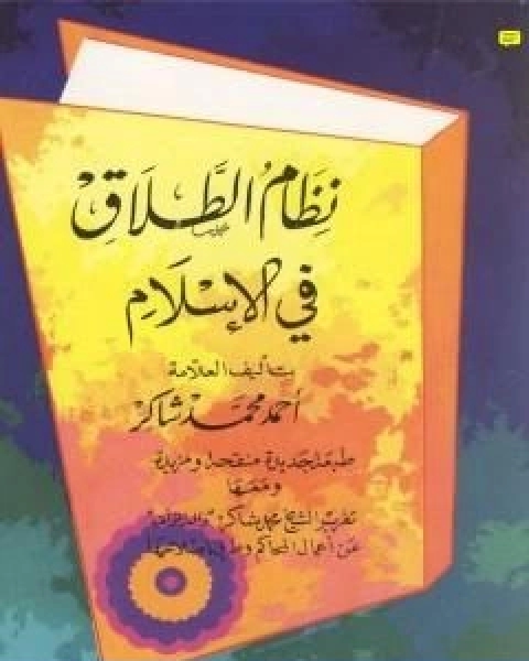 تحميل كتاب نظام الطلاق في الاسلام pdf احمد محمد شاكر