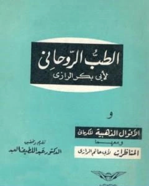 اخلاق الطبيب رسالة لابي بكر محمد بن زكريا الرازي الى بعض تلاميذه