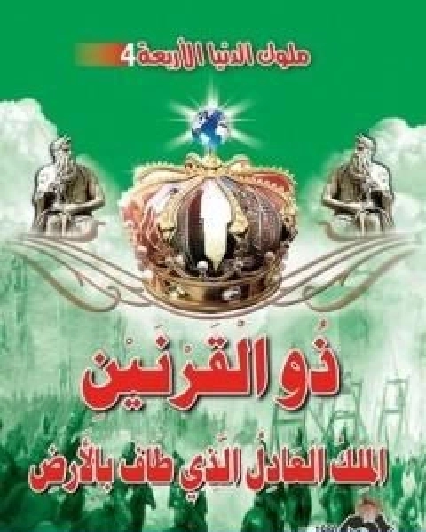 كتاب ذو القرنين الملك العادل الذي طاف بالارض لـ منصور عبد الحكيم ، الحسينى الحسيني معدي