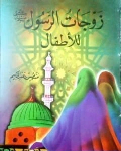 كتاب زوجات الانبياء والرسل لـ منصور عبد الحكيم ، الحسينى الحسيني معدي