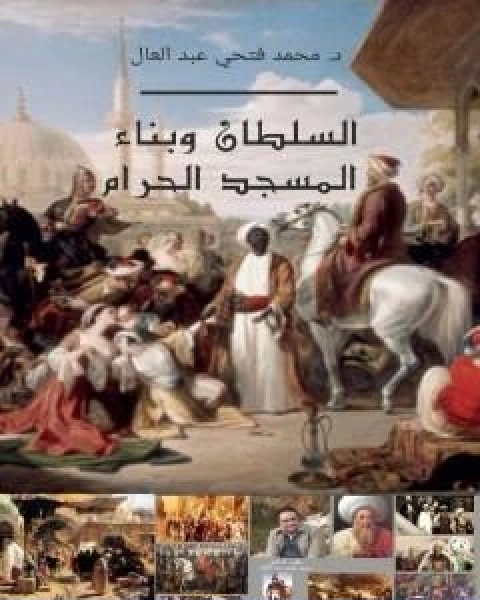 كتاب السلطان وبناء المسجد الحرام لـ محمد فتحي عبد العال  